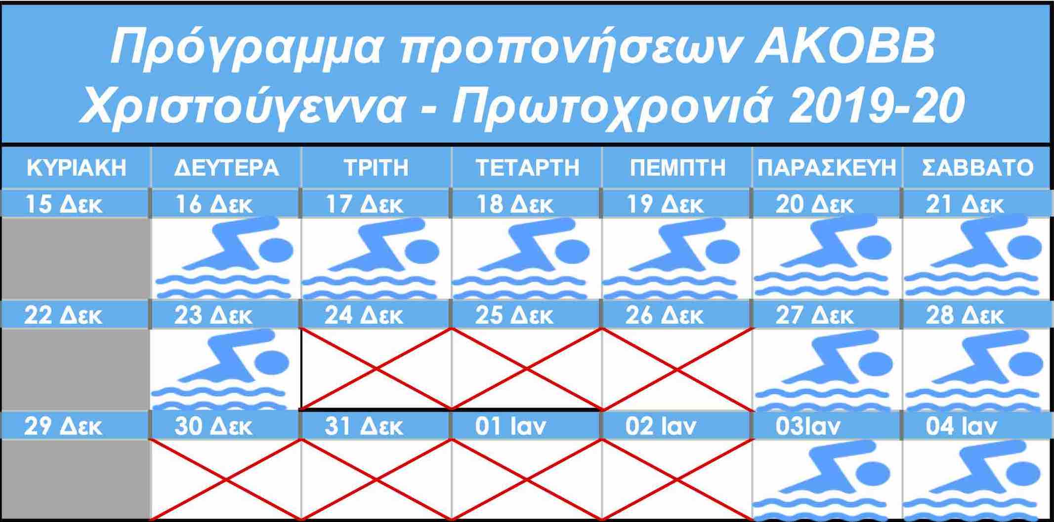 Πρόγραμμα για την περίοδο των εορτών Χριστούγεννα - Πρωτοχρονιά 2019-20