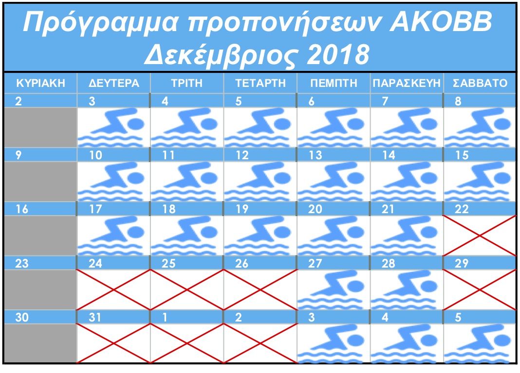 Πρόγραμμα προπονήσεων για την περίοδο των Χριστουγέννων 2018 